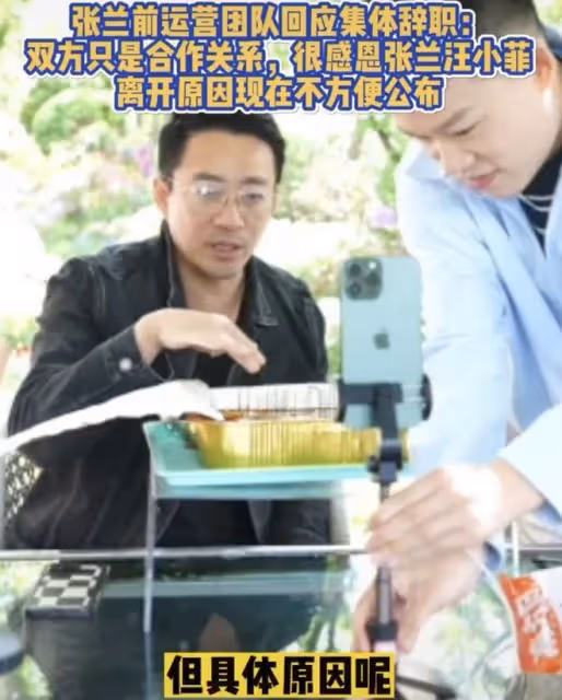 張蘭前運營團隊回應集體離職!雙方僅合作關係,離開原因不便公布