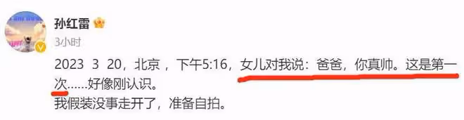 52歲孫紅雷激動發文,向大家炫耀了女兒說他太帥了,評論區炸鍋了