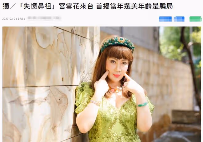 知名女星承認虛報年齡!當年選美故意寫大10歲,只為造成轟動效應