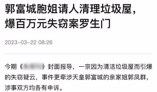 郭富城親姐住貧民窟，房屋破舊垃圾成堆，請人打掃後丟失百萬財產