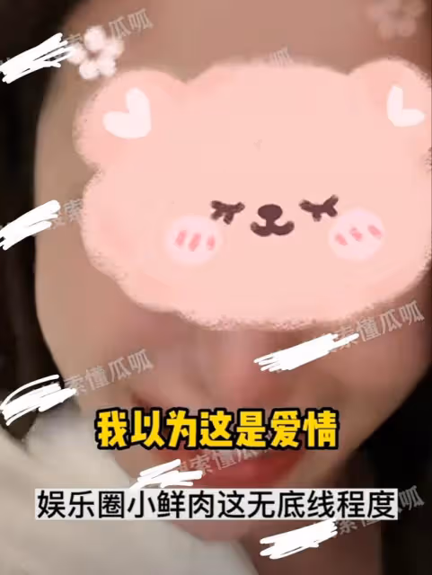 小鮮肉男星被曝和富婆發生關係換資源,與女友發生關係時愛咬人