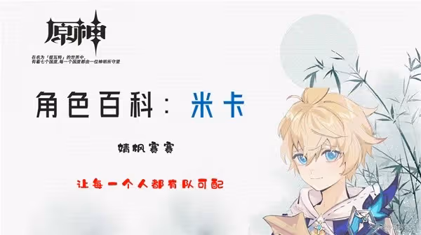 《原神》米卡天賦與增傷機制解析