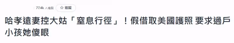 41歲男星妻子曝奇葩姑嫂關係,老公姐姐跟自己搶孩子,要帶去美國