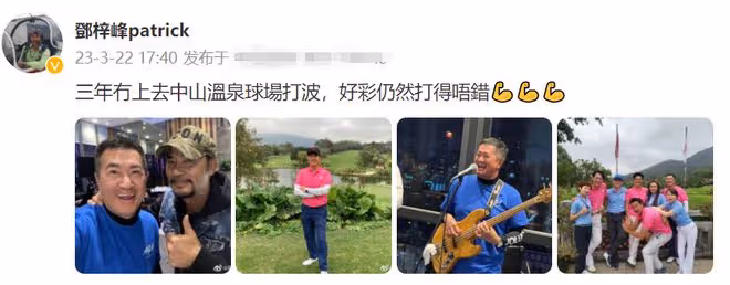 十多位港星在中山打高爾夫球，笑容燦爛心情好，吳啟華在當地買房