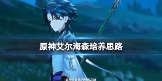 《原神》3.4艾爾海森怎麼培養?艾爾海森培養思路