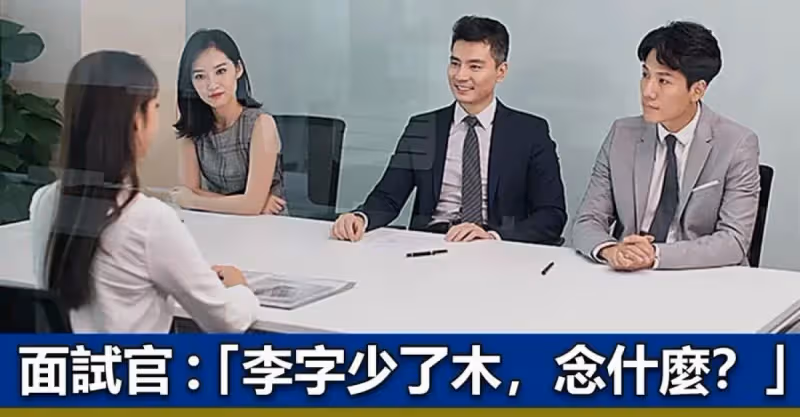 面試官：「李字少了木，念什麼？」90後女生高情商回答，被當場錄用！