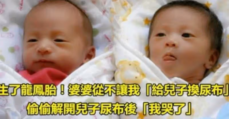 生下龍鳳胎，婆婆不讓我「給兒子換尿布」 有一天趁婆婆下去買菜，偷偷解開兒子的尿布後我哭了