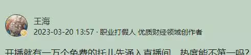 開播就有10000個免費託兒!王海再次打假小楊哥,網友卻褒貶不一