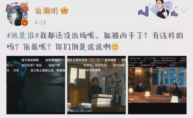 《他是誰》俞灝明委屈發文,我還沒出場就被兇手了?觀眾:長得像