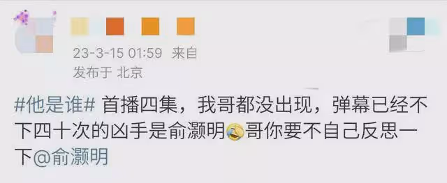 《他是誰》俞灝明委屈發文,我還沒出場就被兇手了?觀眾:長得像