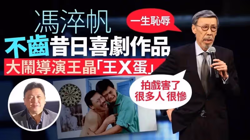 不愧是大導演！被馮淬帆痛罵後王晶絕地反擊，全文不帶髒字懟得有水平有格局