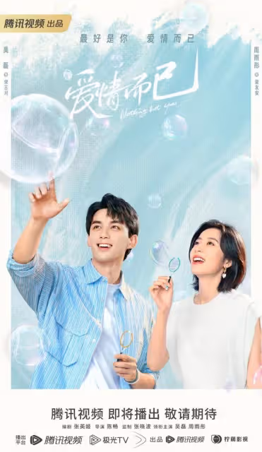 《愛情而已》將播!吳磊周雨彤「姐狗cp」上演心動暴擊,將成為下一部黑馬劇?