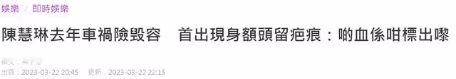 陳慧琳車禍3月後首現身，面部僵硬險毀容，留疤自曝未找整容醫生
