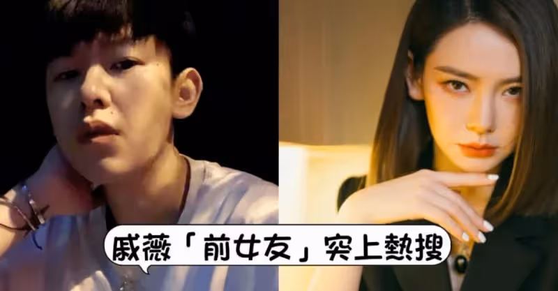 戚薇「前女友」突被考古上熱搜！兩人現在的關係居然是..