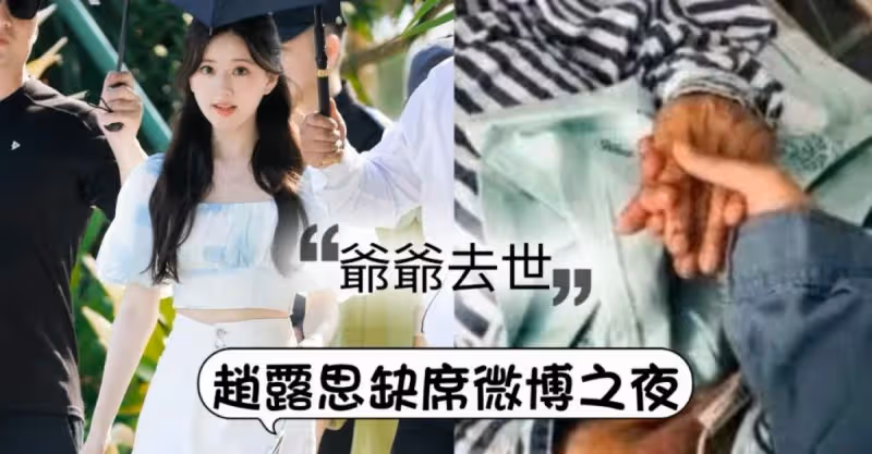 趙露思不去《微博之夜》！惡意揣測後援會被迫公開缺席真相！19年的貼文引淚崩！