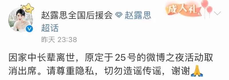趙露思不去《微博之夜》!惡意揣測後援會被迫公開缺席真相!19年的貼文引淚崩!
