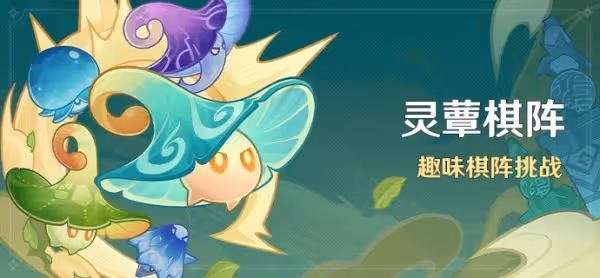 《原神》靈蕈棋陣全關卡滿獎勵攻略