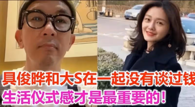 具俊曄自曝和大S周年紀念簡陋,僅互送衣服圍巾,再次被嘲吃軟飯