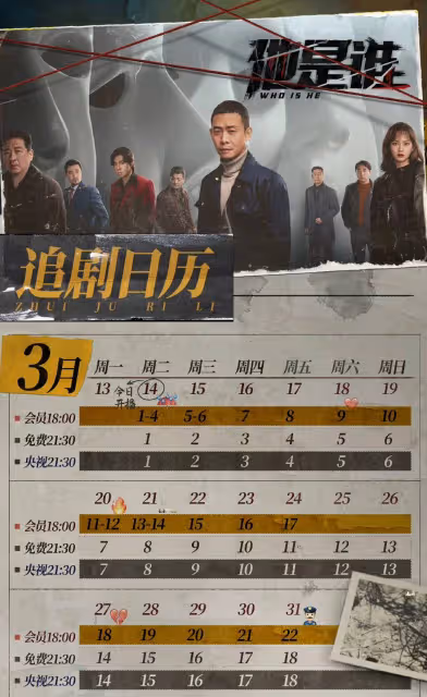 《他是誰》即將收官，一張海報暗示8人結局，聶小雨成為意難平