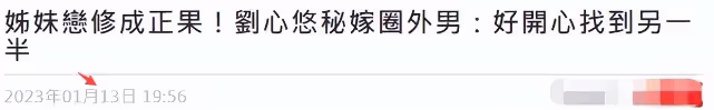 劉心悠與新婚丈夫合體現身，穿寬鬆背帶褲孕味十足，曾被誤傳Les