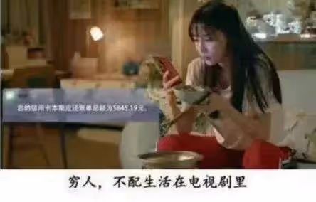 影視劇強行裝窮已成常態,央視新劇也沒能躲過,這苦日子很難共情