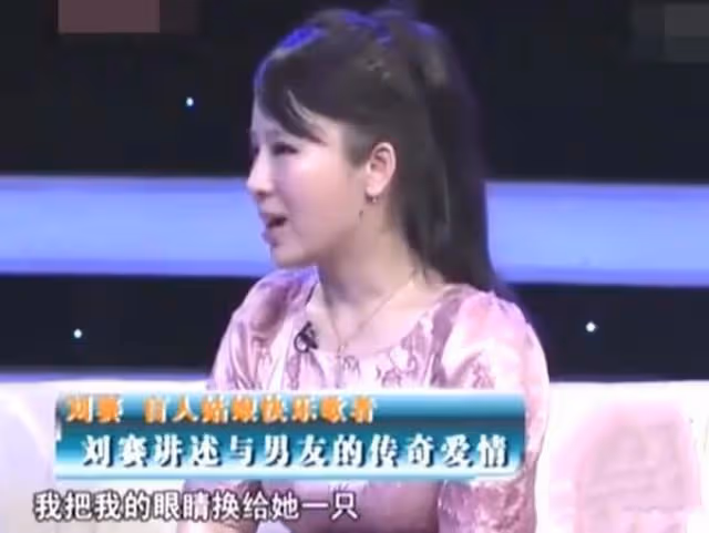 盲人歌手劉賽:爆紅後倒貼300萬嫁農村小伙,如今丈夫成她的驕傲