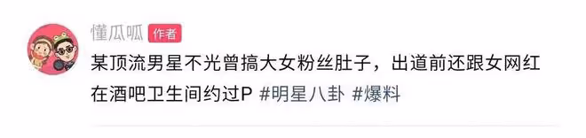 娛樂圈再出醜聞！曝頂流男星搞大女粉肚子，和網紅在廁所發生關係
