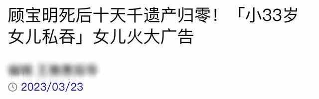 顧寶明去世一年，小33歲三婚遺孀轉空所有財產，長女將其告上法庭