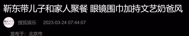 靳東開百萬豪車外出,與家人吃平價韓餐當眾剔牙,5歲小兒子露面