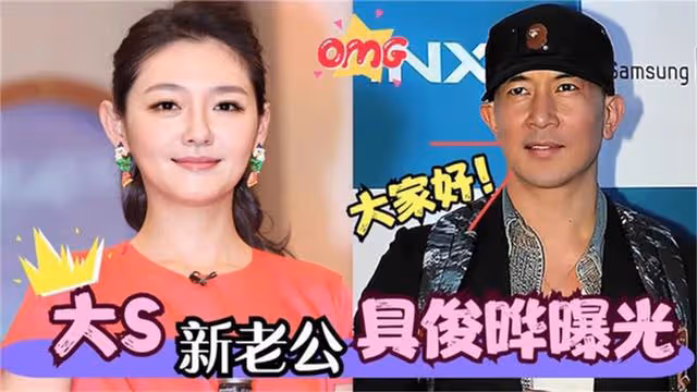 大S：「壕無人性」！具俊曄：「講心不講金」，兩人到底能走多遠