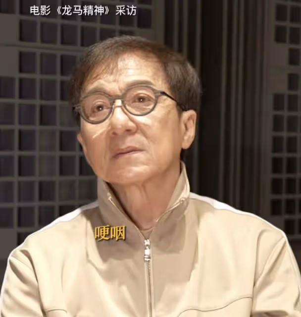 成龍哽咽談找不到接班人，暗諷小鮮肉五六千萬片酬現象，滿眼失望