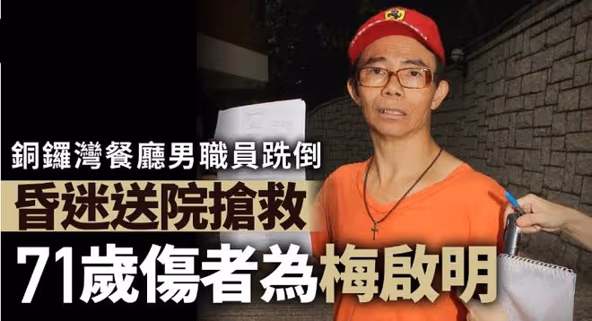 梅艷芳大哥不慎摔倒昏迷,緊急送醫搶救,已跟100歲老母反目成仇
