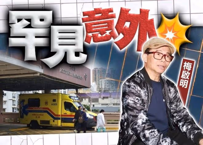 71歲梅艷芳哥哥頭部遭受重擊,緊急入院,被梅媽拋棄後靠打工生活