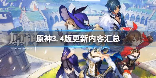《原神》3.4版更新內容匯總 3.4有哪些新內容