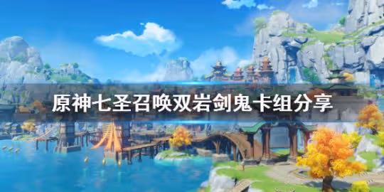 《原神》七聖召喚雙岩卡組推薦 七聖召喚雙岩劍鬼卡組分享
