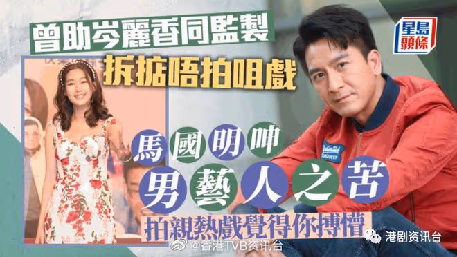 曾助岑麗香拒拍親熱戲！TVB馬國明感嘆男藝人之苦