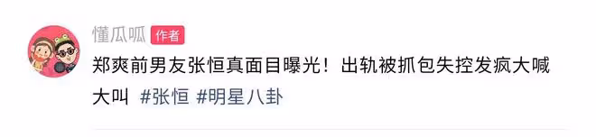 鄭爽前男友張恆曾出軌時被抓，跪地求饒薅頭髮撕衣服，疑精神失常