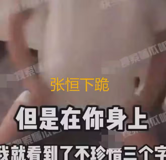 大瓜!曝張恆太心機,床上表決心說不棄女友,出軌被抓包下跪發瘋