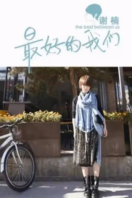 吳京背後的女人 謝楠不僅是知名主持人 也是眼光獨到的投資人