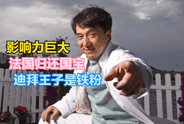 拍完一部戲讓法國歸還國寶!成龍才是真大佬,影響力非同一般