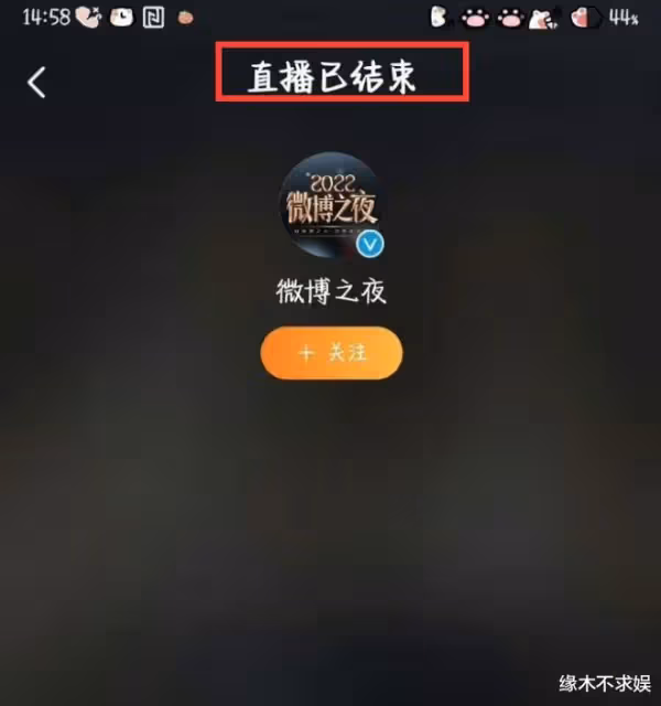 微博之夜直播中斷原因曝光!主辦方緊急撤熱搜,多位明星發聲被罵!