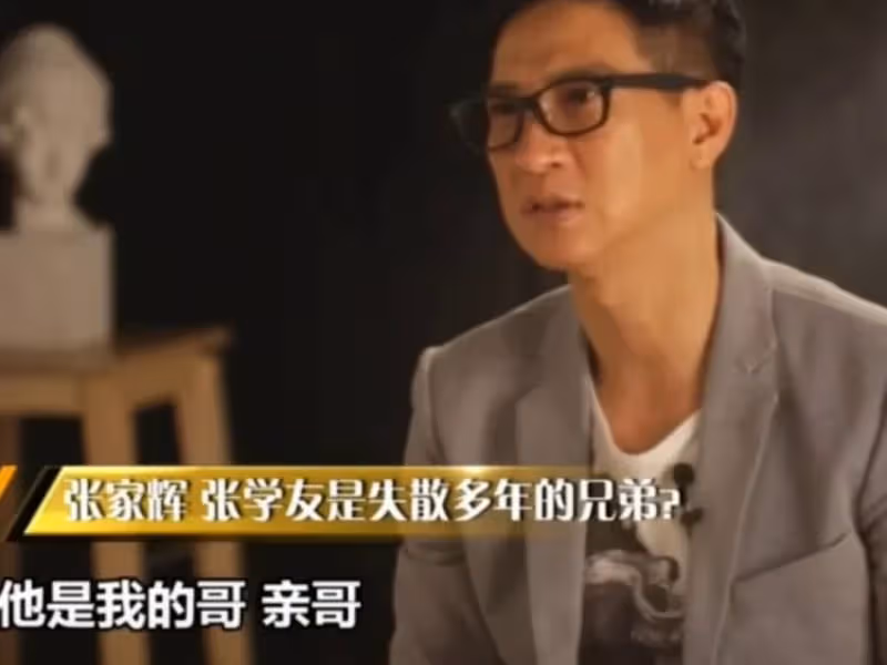 張家輝:張學友是我的親哥,不公開兩人關係,是不想靠我哥成名!