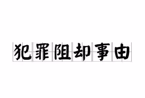 山東11歲幼女遭2名未成年侵犯,一人未滿14歲被釋放,如何評價?