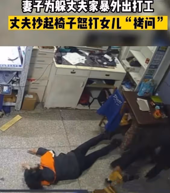 湖南:妻子躲避家暴外出打工,父親掄起椅子暴打女兒,出手真狠