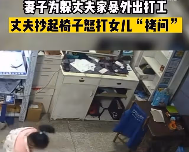 湖南:妻子躲避家暴外出打工,父親掄起椅子暴打女兒,出手真狠