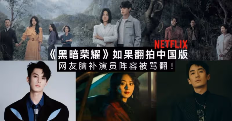 內娛博主問：如果中國翻拍《黑暗榮耀》該由誰來演呢？【趙麗穎、王鶴棣、朱一龍上榜】評論區狂罵不像話！