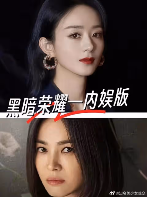 內娛博主問:如果中國翻拍《黑暗榮耀》該由誰來演呢?【趙麗穎、王鶴棣、朱一龍上榜】評論區狂罵不像話!