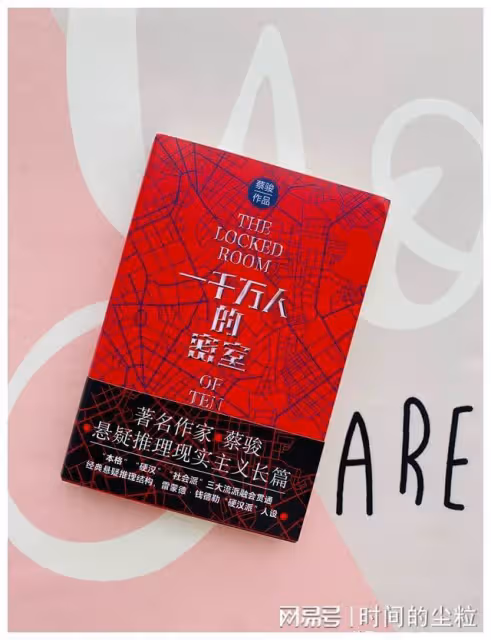 如果媽媽還在——蔡駿新出懸疑推理小說《一千萬人的密室》