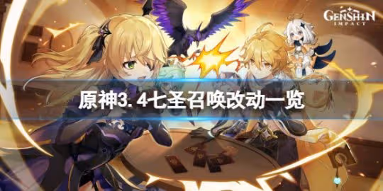 《原神》3.4七聖召喚有什麼改動?3.4七聖召喚改動一覽