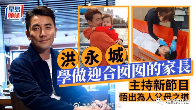 洪永城學做迎合囡囡的家長！主持TVB新節目悟出為人父母之道